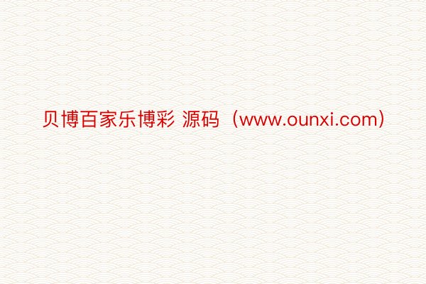 贝博百家乐博彩 源码（www.ounxi.com）