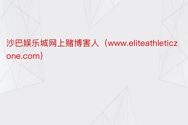 沙巴娱乐城网上赌博害人（www.eliteathleticzone.com）