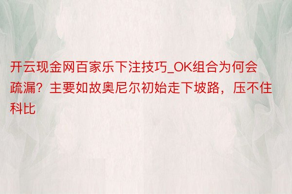 开云现金网百家乐下注技巧_OK组合为何会疏漏？主要如故奥尼尔初始走下坡路，压不住科比